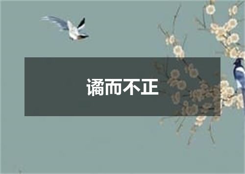 谲而不正