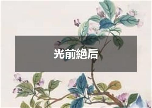 光前絶后