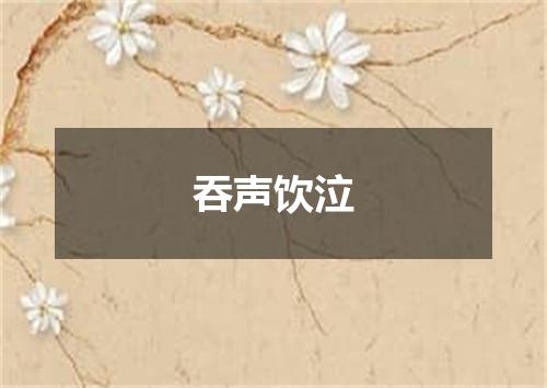 吞声饮泣