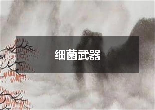 细菌武器