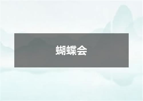 蝴蝶会
