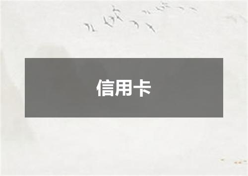 信用卡