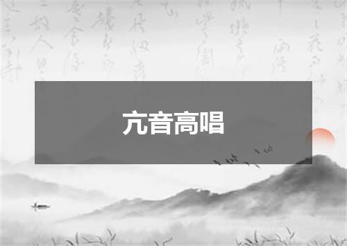 亢音高唱