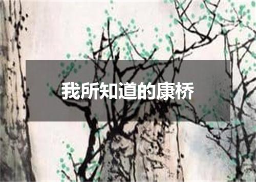 我所知道的康桥
