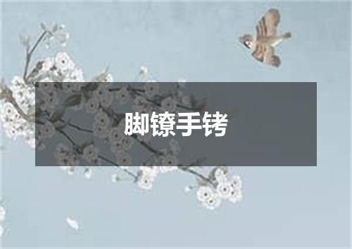 脚镣手铐