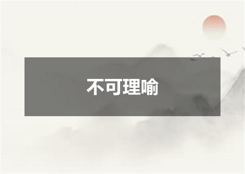 不可理喻
