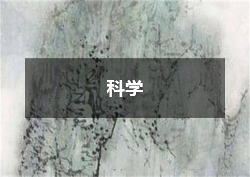 科学