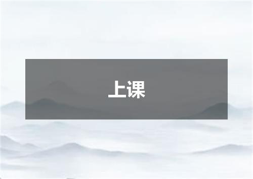 上课