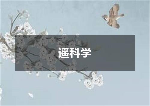 遥科学