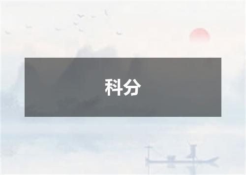 科分