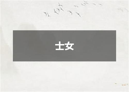 士女