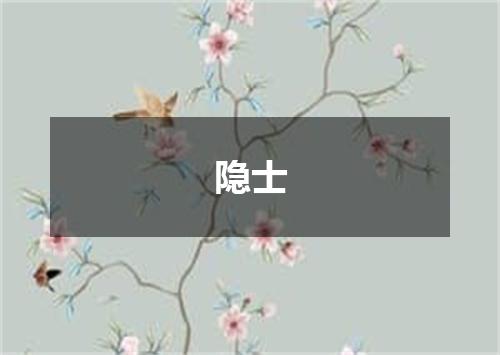 隐士