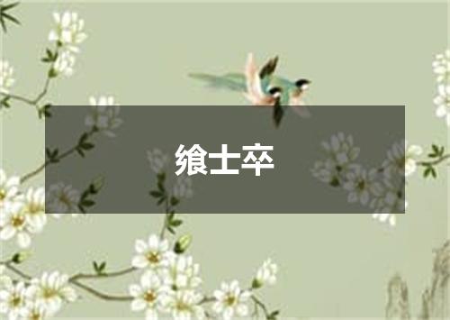 飨士卒