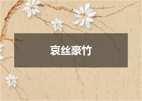 哀丝豪竹