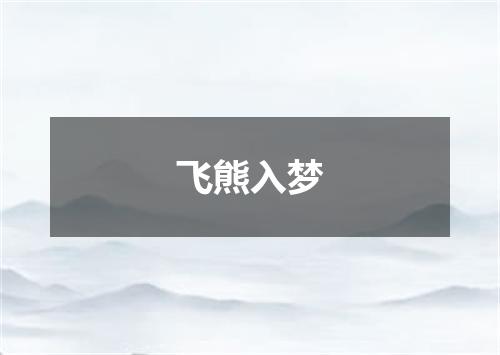 飞熊入梦