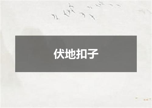 伏地扣子