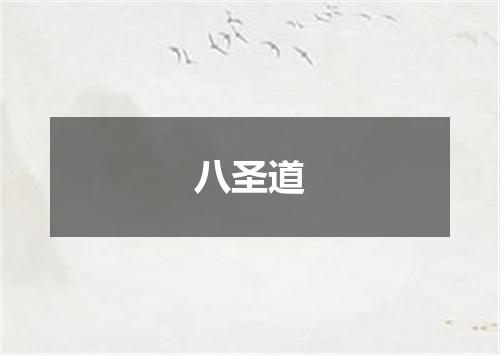 八圣道