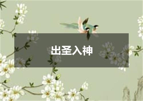 出圣入神