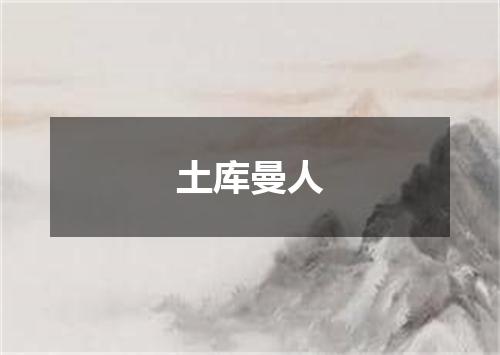 土库曼人