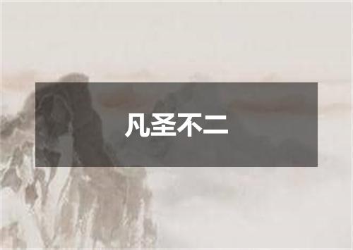 凡圣不二