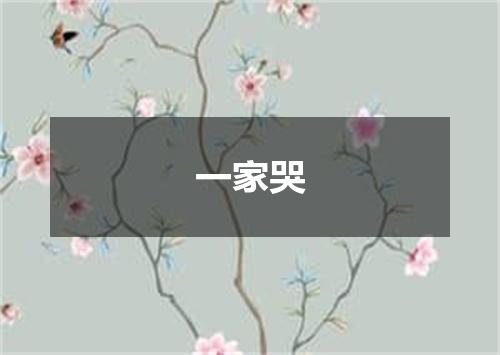 一家哭