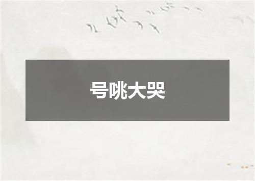 号咷大哭