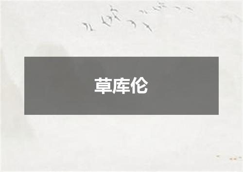 草库伦