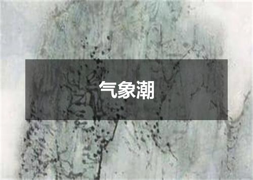 气象潮