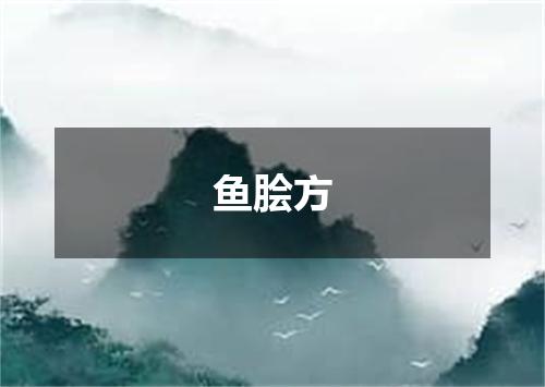 鱼脍方