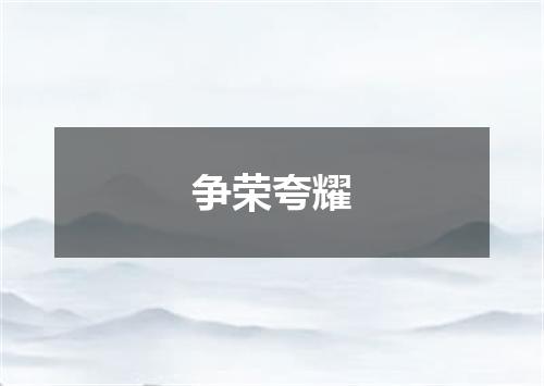 争荣夸耀