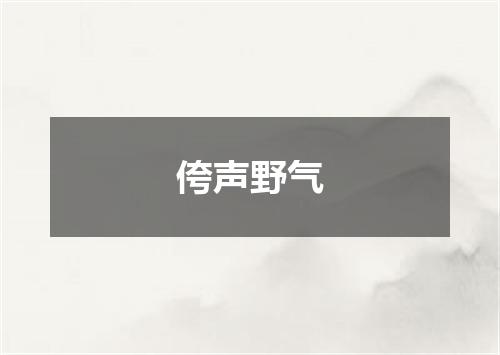 侉声野气
