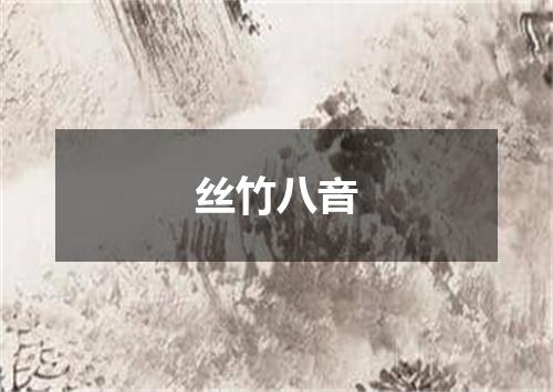 丝竹八音