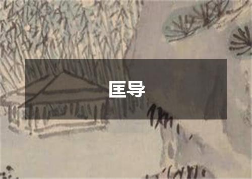 匡导