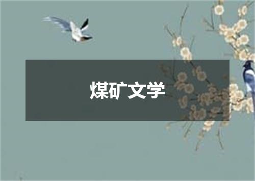 煤矿文学