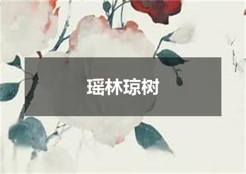 瑶林琼树