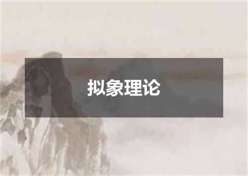 拟象理论