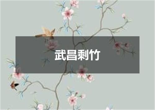 武昌剩竹