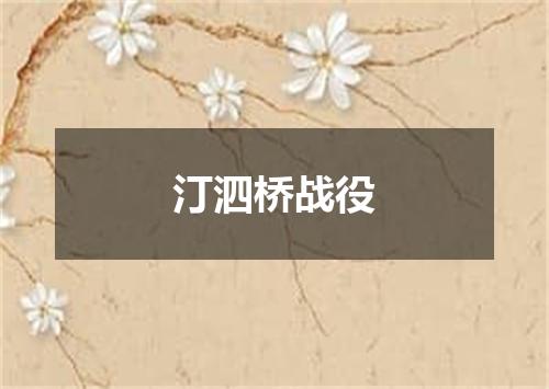 汀泗桥战役