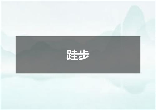 跬步