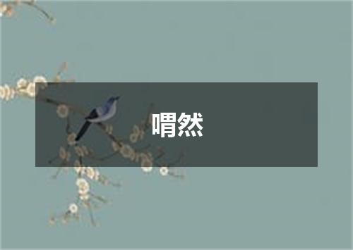 喟然
