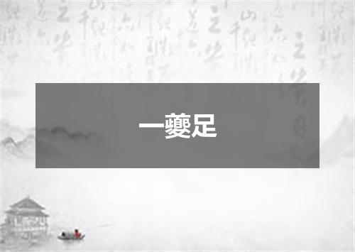 一夔足