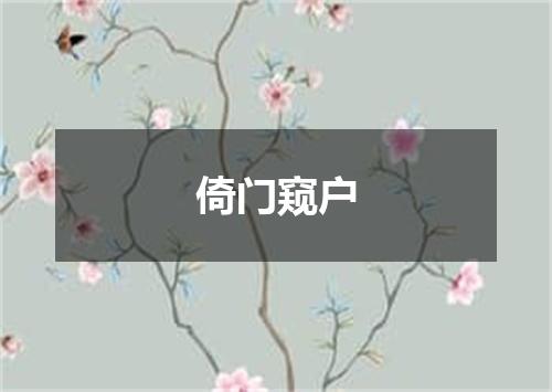 倚门窥户