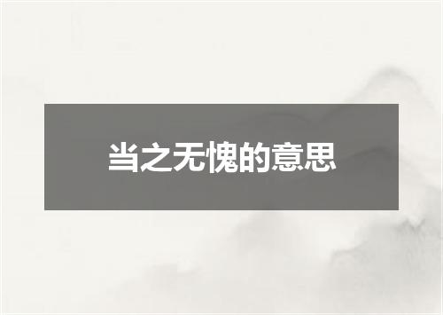 当之无愧的意思