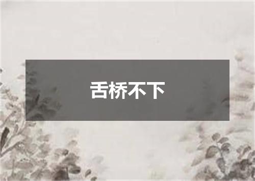 舌桥不下
