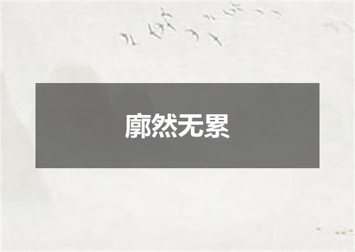 廓然无累
