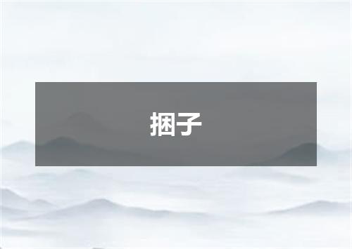 捆子