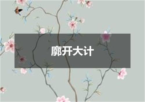 廓开大计
