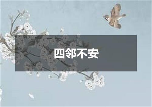 四邻不安
