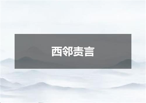 西邻责言