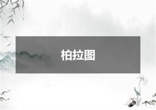 柏拉图